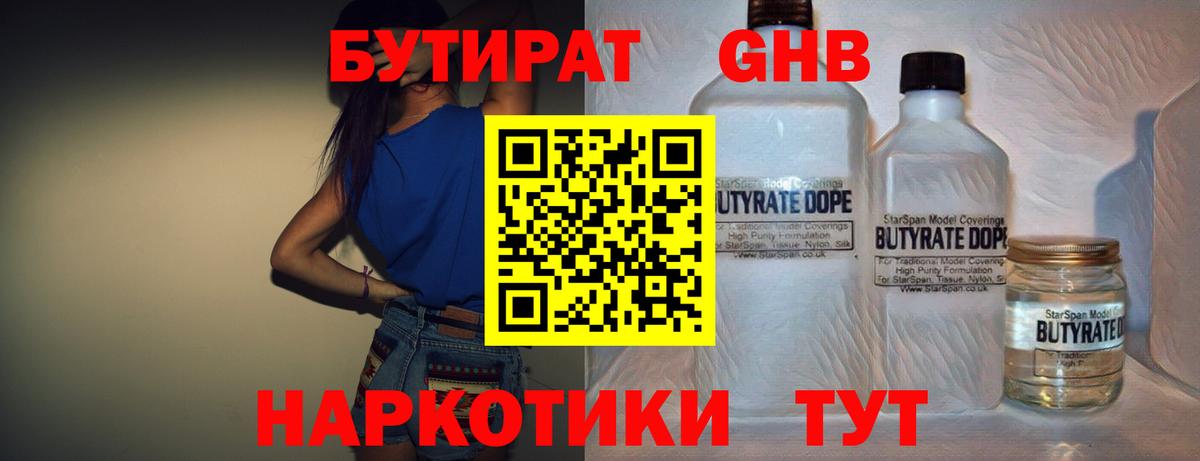 Мытищи  БУТИРАТ бутандиол  БУТИРАТ  Вход с VPN 