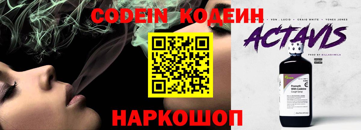 Codein напиток Lean (лин)  Вход с VPN  Мытищи 